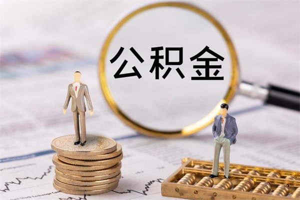 广元个人支取住房公积金（个人如何取公积金账户里的钱）