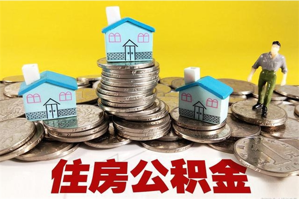 广元住房在职公积金封存怎么取（还在职但公积金封存）