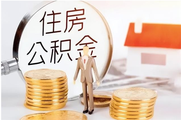广元辞职提住房公积金（辞职公积金提取流程）