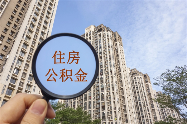 广元辞职了补充公积金能取不（辞职后补充公积金如何提取）