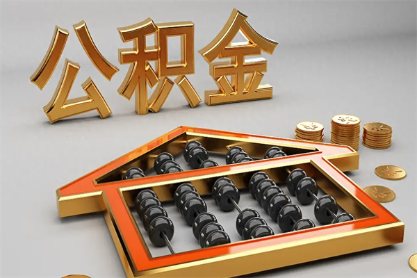 广元已经离职了住房离职公积金怎么取（离职后住房公积金如何取出来）