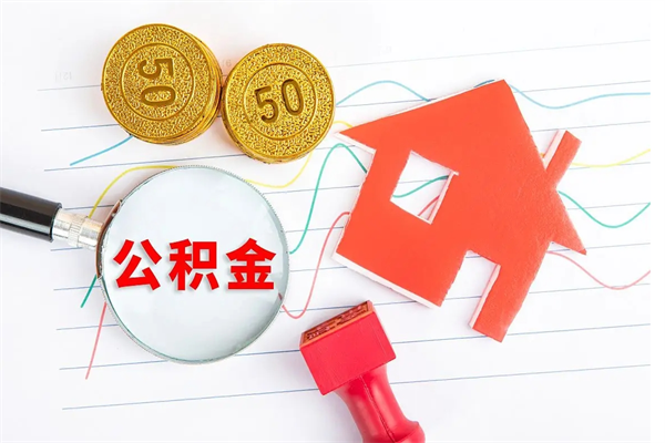 广元封存公积金取钱（封存公积金提取流程2021）