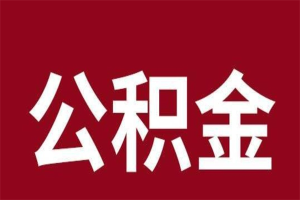 广元辞职提住房公积金（辞职公积金提取流程）