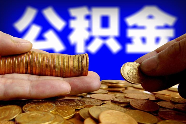 广元封存的公积金如何提（封存了的公积金怎么取出来）