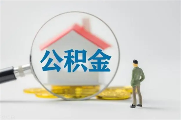 广元离职公积金怎样才能取（离职公积金提取怎么办理）