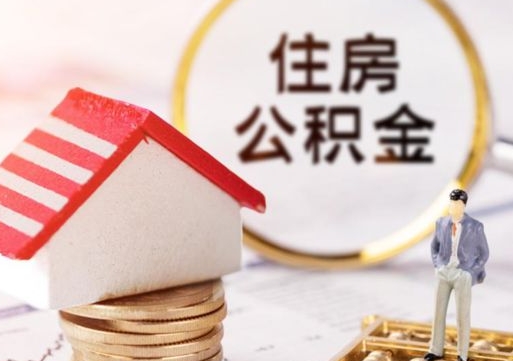 广元离职公积金个人取出材料（离职个人提取公积金需要什么材料）