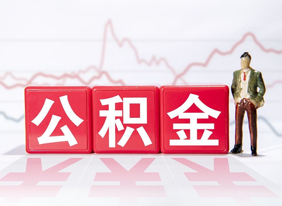 广元公积金在职能不能取出来（公积金怎么提取在职公积金可以提取吗）