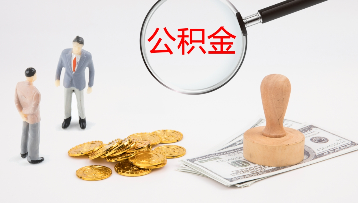广元公积金怎么可以全部取出来（住房公积金怎么能全部取出）