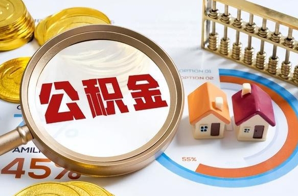 广元离职后领取公积金流程（离职了怎么领取公积金）