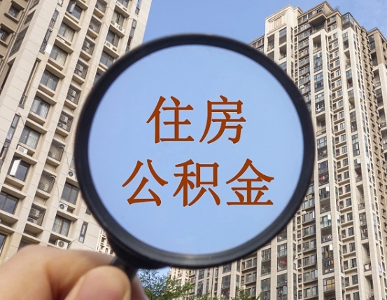 广元辞职了公积金怎么取（辞职了之后公积金怎么取）