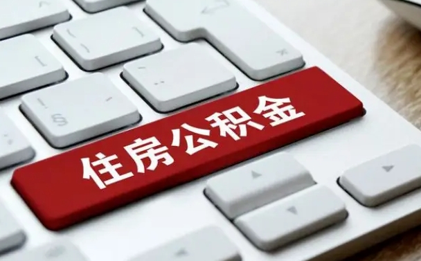 广元公积金离开能提出吗（住房公积金离职可以取吗?）
