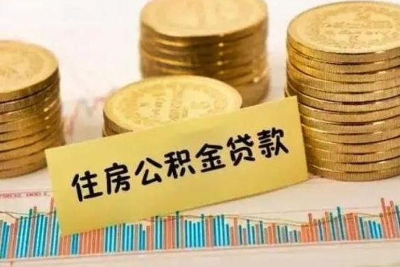 广元住房在职公积金封存怎么取（还在职但公积金封存）
