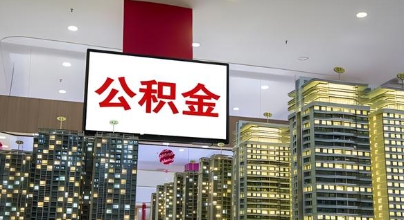 广元离职可以取公积金吗（离职能取出公积金吗）