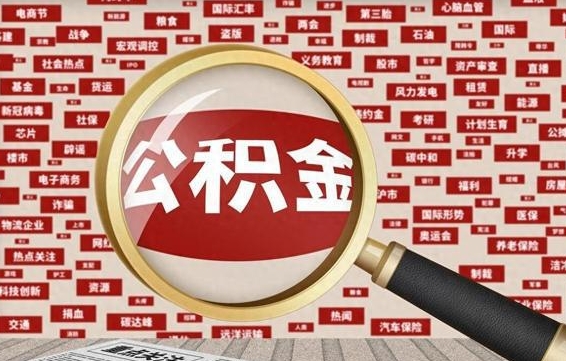 广元的住房公积金怎么取（怎样取住房公积金?带什么材料）