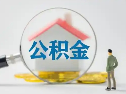广元在职有房贷可以把公积金取出来吗（在职人员住房公积金能取吗）
