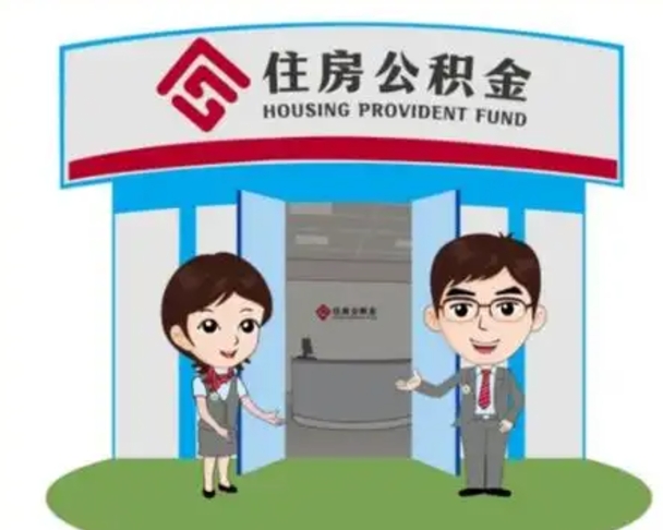 广元离职人员如何代提住房公积金（离职公积金可以代领吗）